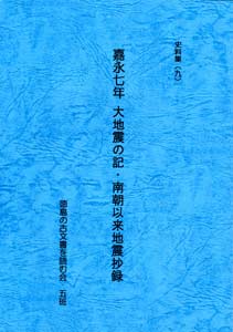 古文書「嘉永七年大地震の記・南朝以来地震抄録」（意訳）の表紙の写真