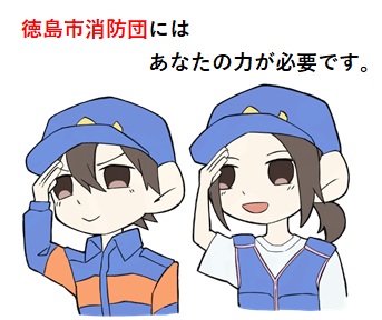 消防団員募集イラスト