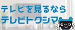 〔広告〕ケーブルテレビ徳島株式会社