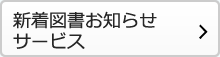 新着図書お知らせサービス