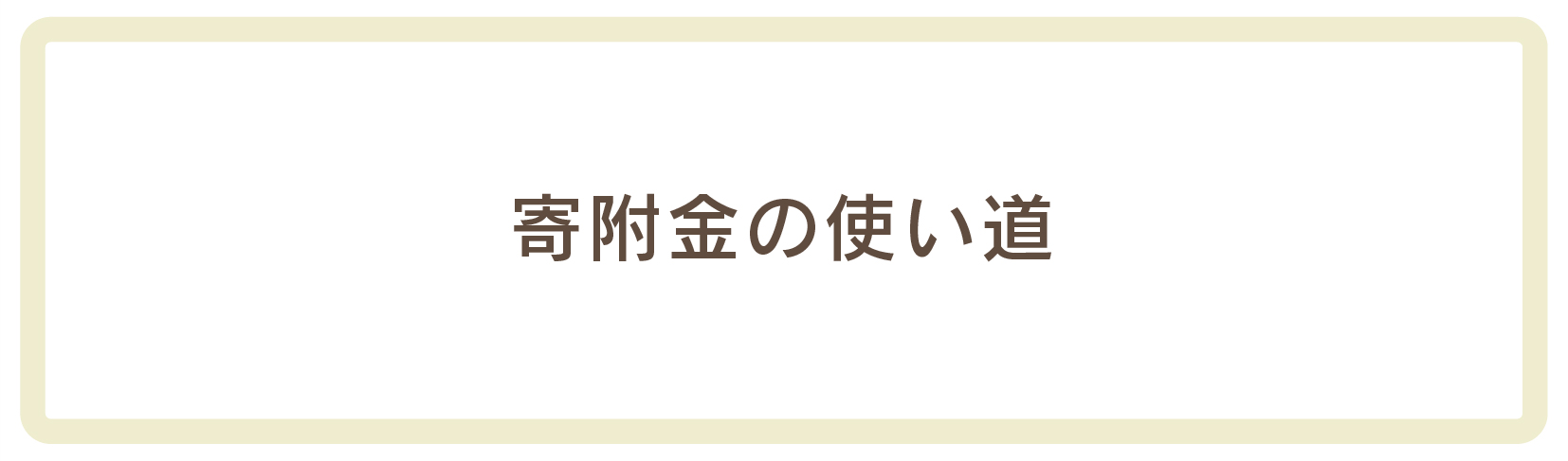 寄付金の使い道