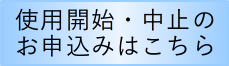 使用開始・中止のお申込み