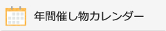 年間催し物カレンダー