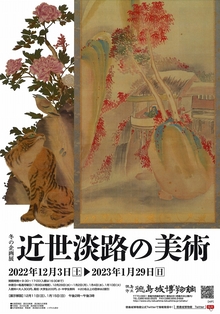 冬の企画展『近世淡路の美術』