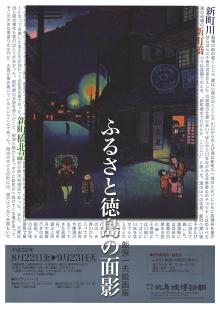 企画展「ふるさと徳島の面影ー飯原一夫絵画展」