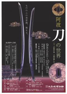 企画展「阿波刀の世界ー刀、刀装具の美・刀剣を愉しむー」