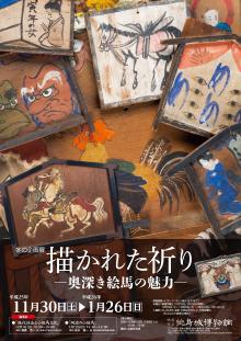 企画展「描かれた祈りー奥深き絵馬の魅力ー」