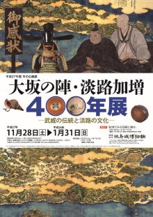 企画展「大坂の陣・淡路加増400年展ー武威の伝統と淡路の文化ー」