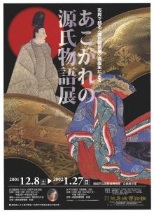 市民で創る〈源氏物語展〉講座生による「おこがれの源氏物語展」