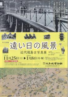 冬の企画展『遠い日の風景 近代徳島古写真展』