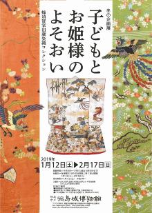 冬の企画展『子どもとお姫様のよそおい』