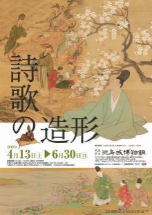 春の企画展『詩歌の造形』