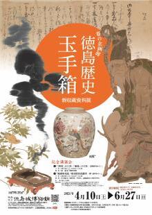 春の企画展『徳島歴史玉手箱』