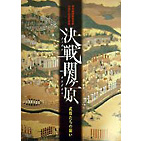 決戦関ヶ原―武将たちの闘い―