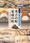 水の都徳島再発見　秀吉の町・家康の町―川と人の織りなす歴史・文化―