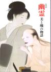 幽霊－美と醜の物語