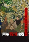 阿波戦国絵巻－細川・三好・長宗我部・蜂須賀－