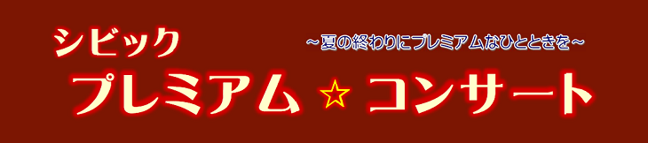 令和6年度プレミアムコンサートトップ画像(ロゴ)