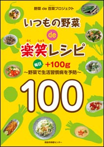 いつもの野菜de楽笑レシピ