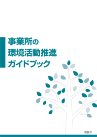 事業所の環境活動推進ガイドブック表紙の画像