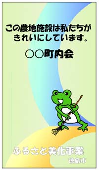 ふるさと美化(農地アドプト)事業参加表示看板の画像