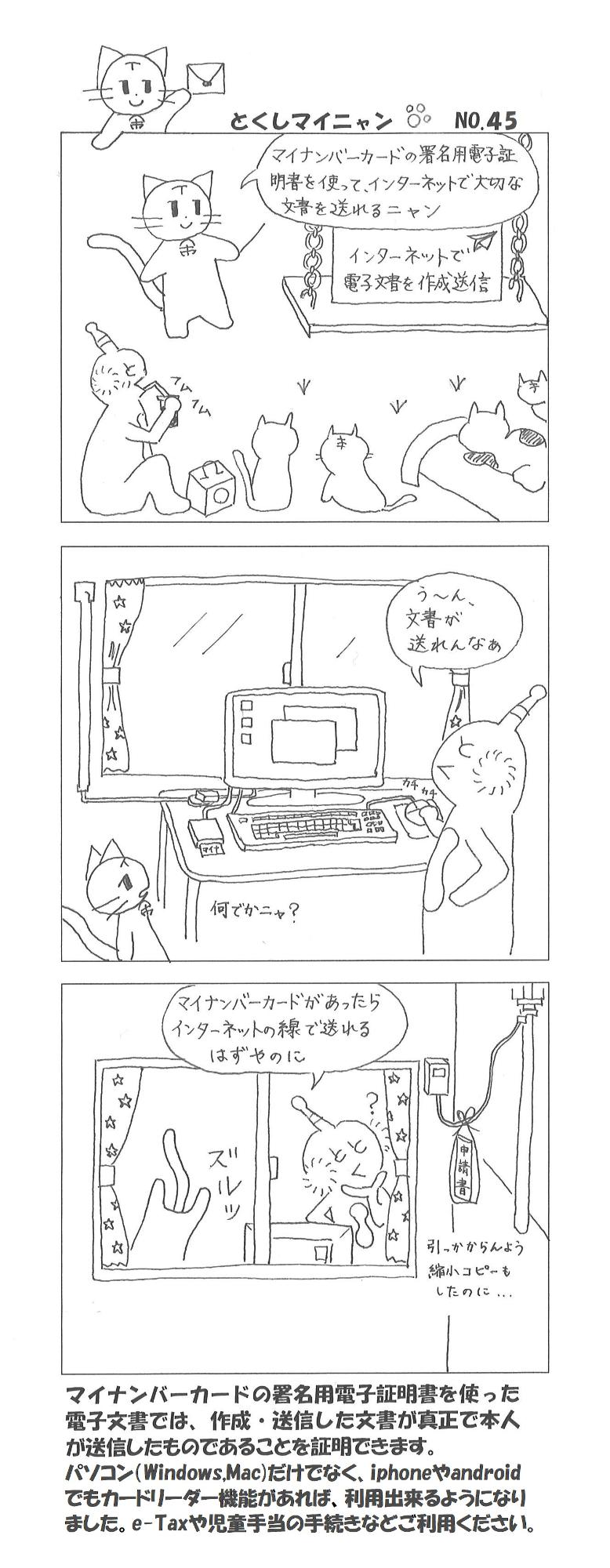 今日もまたまた、いつもの空き地でマイニャンのマイナンバー講義です。タイトルは、「インターネットで電子文書を作成送信」入門です。マイニャン「マイナンバーカードの署名用電子証明書を使って、インターネットで大切な文書を送れるニャン」とくしまーん冷蔵機能付の遊山箱から取り出したアイスコーヒーを飲みながら、「フムフム」家に帰ったとくしまーんが、さっそく、インターネットの線を使って電子申請をしています。とくしまーん「うーん文書が送れんなあ」