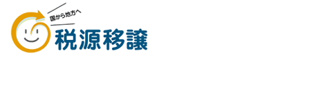 税源移譲のイメージ画像