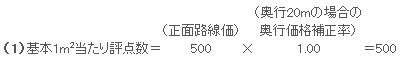 基本1m2当たり評点数の計算例