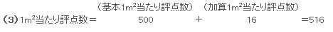 1m2当たり評点数の計算例