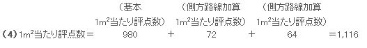 1m2当たり評点数の計算例