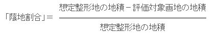 蔭地割合の計算式