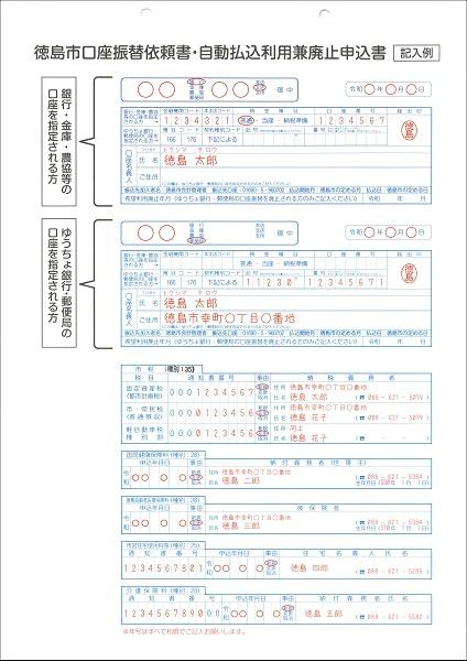 徳島市口座振替依頼書（金融機関用）