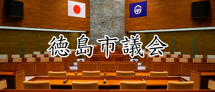 徳島市議会