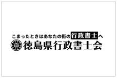 徳島県行政書士会