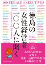 阿波女あきんど塾発足20周年を記念して、作成しました。