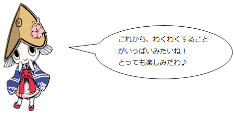 「これから、わくわくすることがいっぱいみたいね！とっても楽しみだわ」