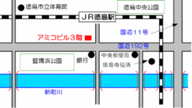 徳島県徳島市元町1丁目24番地　アミコビル3階