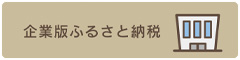 企業版ふるさと納税