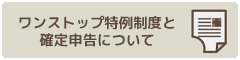 ワンストップ特例制度と確定申告について