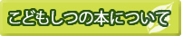 こどもしつの本について