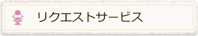 希望図書リクエストサービス（外部サイト）