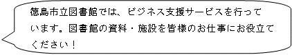 徳島市立図書館では、ビジネス支援サービスを行っています。図書館の資料・施設を皆様のお仕事にお役立てください。