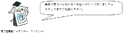 本が見つからないなどお困りのことがありましたらスタッフまでご相談ください。