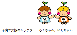 子育て支援キャラクター　らくちゃん、いくちゃん