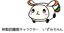 移動図書館キャラクター　いずみちゃん