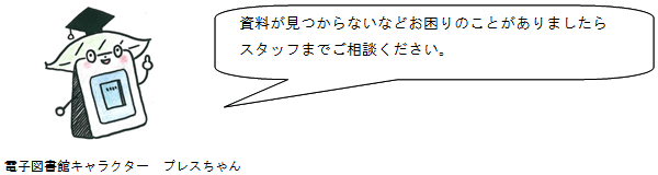 本が見つからないなどお困りのことがありましたらスタッフまでご相談ください。