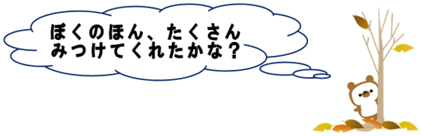 ぼくのほん、たくさんみつけてくれたかな？