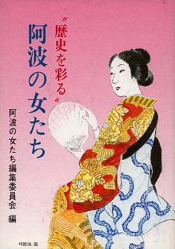 “歴史を彩る”　阿波の女たち　（徳島市民双書・21）の画像