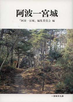 阿波一宮城　（徳島市民双書・27）の画像