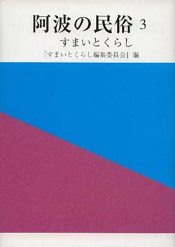 阿波の民俗3　－すまいとくらし－　（徳島市民双書・30）の画像